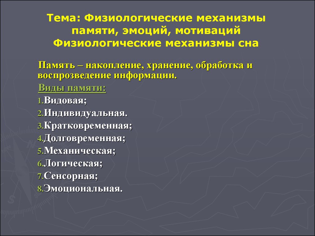 Физиологические механизмы памяти, эмоций, мотиваций. Физиологические  механизмы сна - презентация онлайн