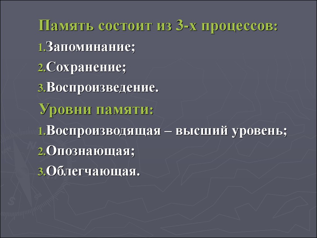 Уровни памяти. Физиологические механизмы памяти и эмоций. Память состоит из. Физиологический механизм процесса запоминания, - это:. Память состоит из нескольких процессов..