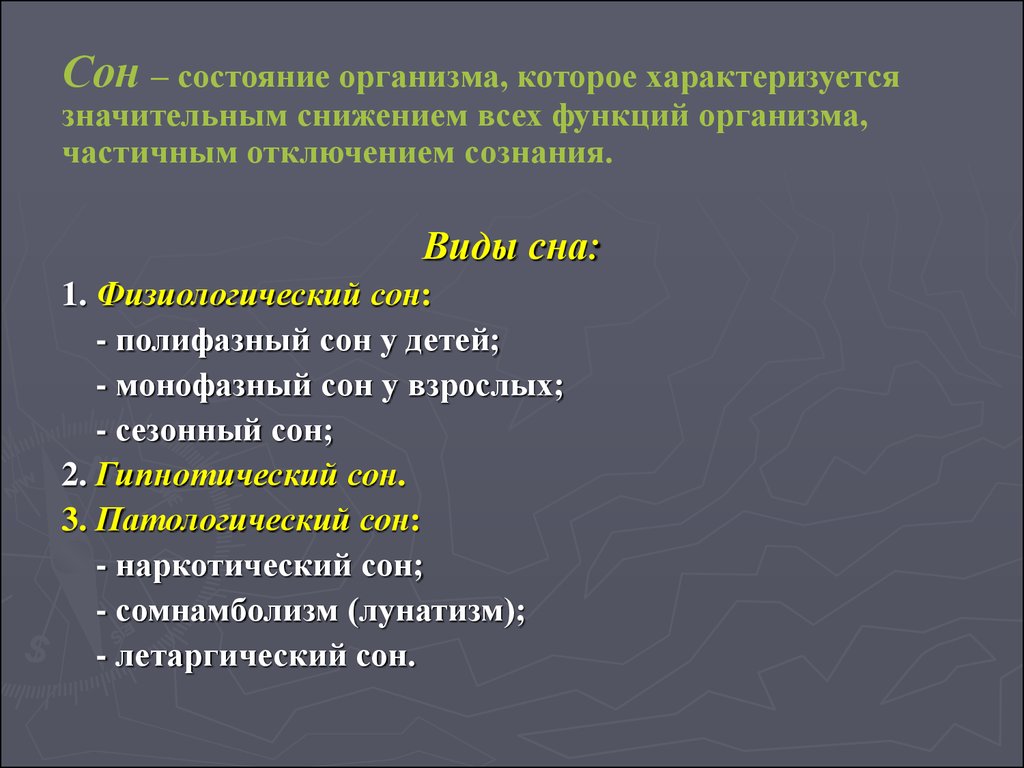 Сон физиологическое состояние организма. Физиологические механизмы сна. Физиологические механизмы памяти и эмоций. Виды сна. Сон физиологическое состояние при котором значительно.