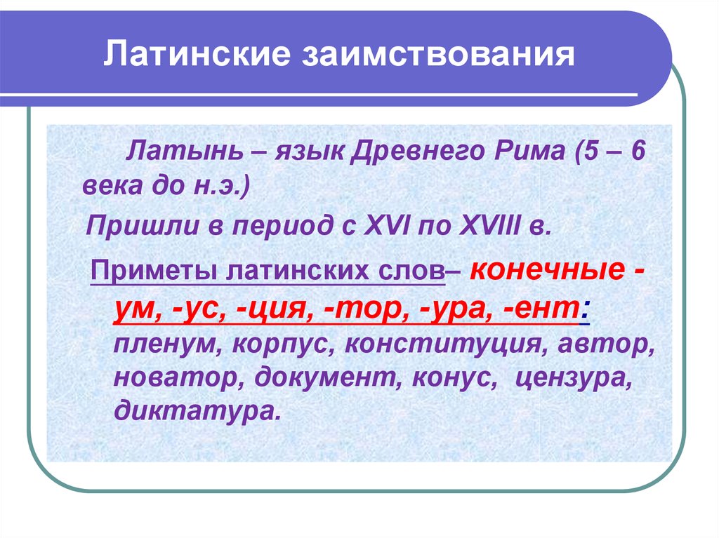 Какие слова с точки зрения. Заимствования из латинского языка. Латинские заимствованные слова. Заимствованные слова из латинского языка. Заимствования из латинского языка в русском языке.