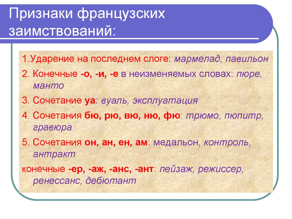 Какие слова пришли в русский. Признаки заимствованных слов из французского языка. Признаки французских заимствований. Слова заимствованные из французского языка в русский. Слова французского происхождения в русском языке.