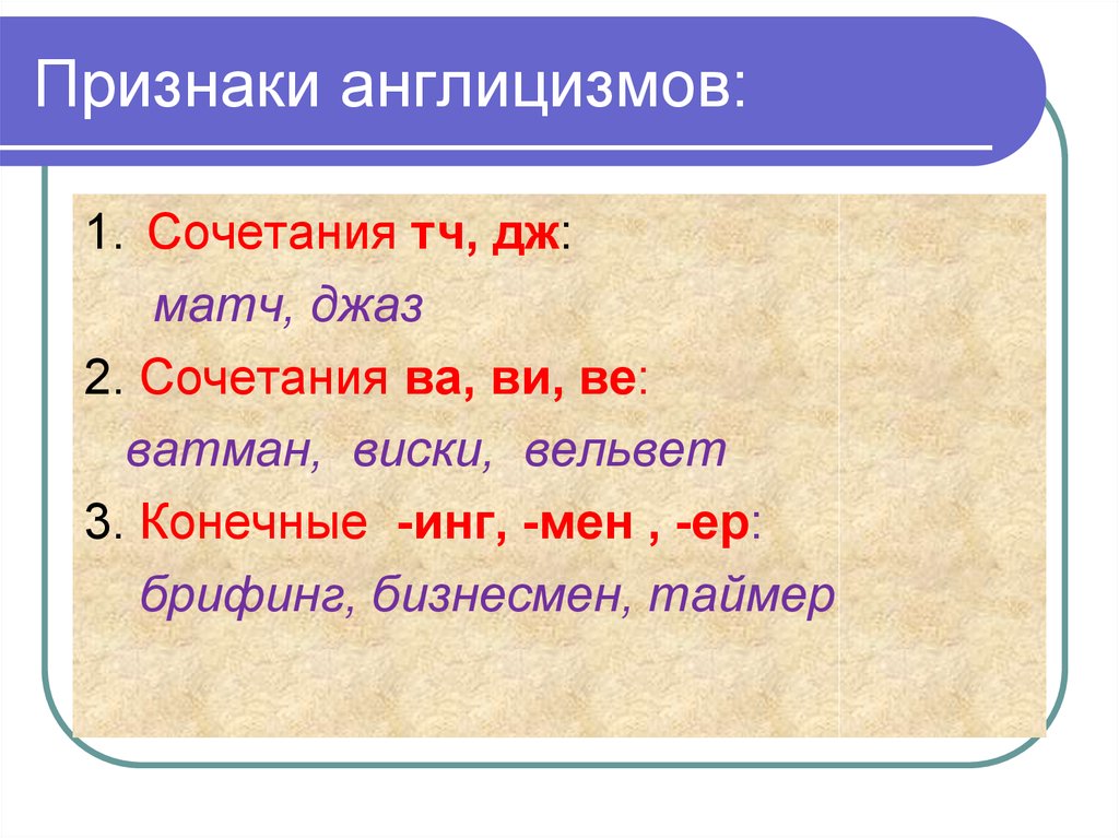 Какие слова с точки зрения. Англицизмы в русском языке примеры. Признаки англицизмов. Признаки англицизмов и примеры. Признаки заимствования англицизмов.