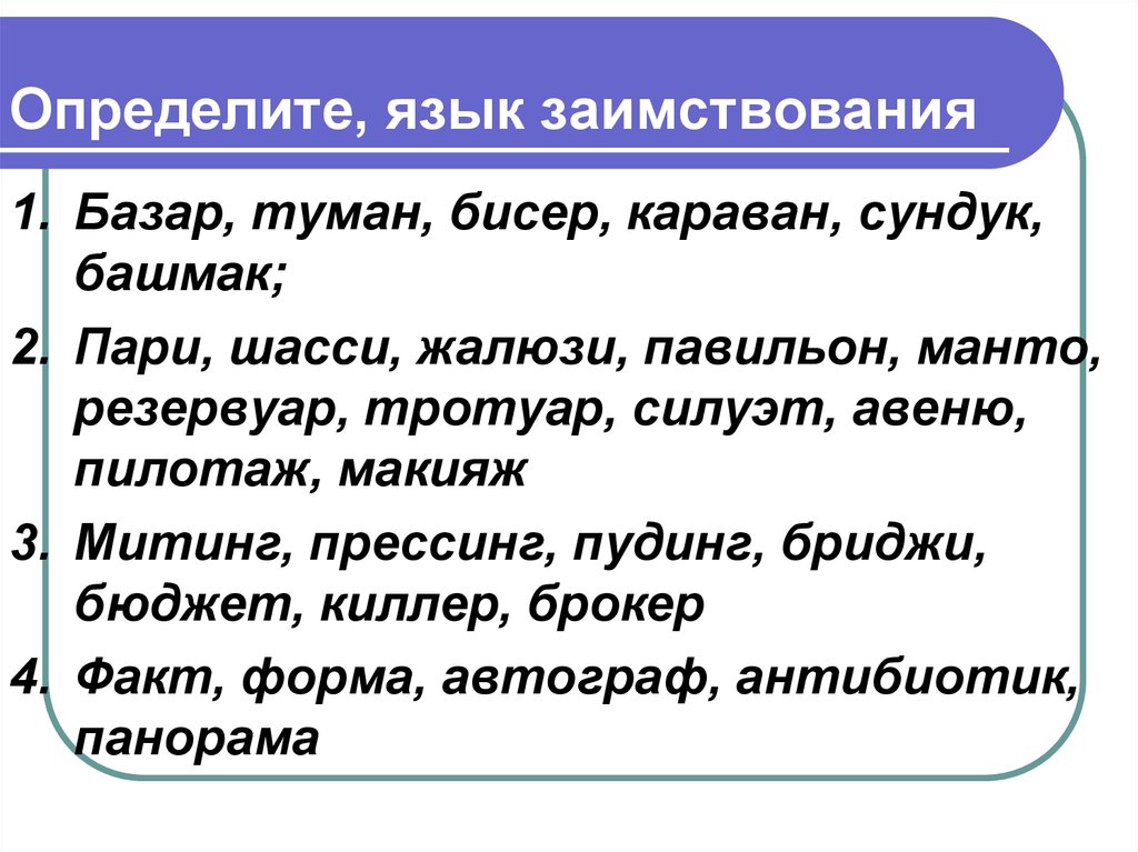 Происхождение лексики русского языка 5 класс презентация