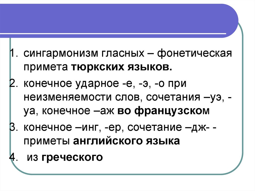 Заимствованные слова из тюркского языка. Сингармонизм примеры. Сингармонизм гласных примеры. Фонетическая примета это. Сингармонизм в тюркских языках.