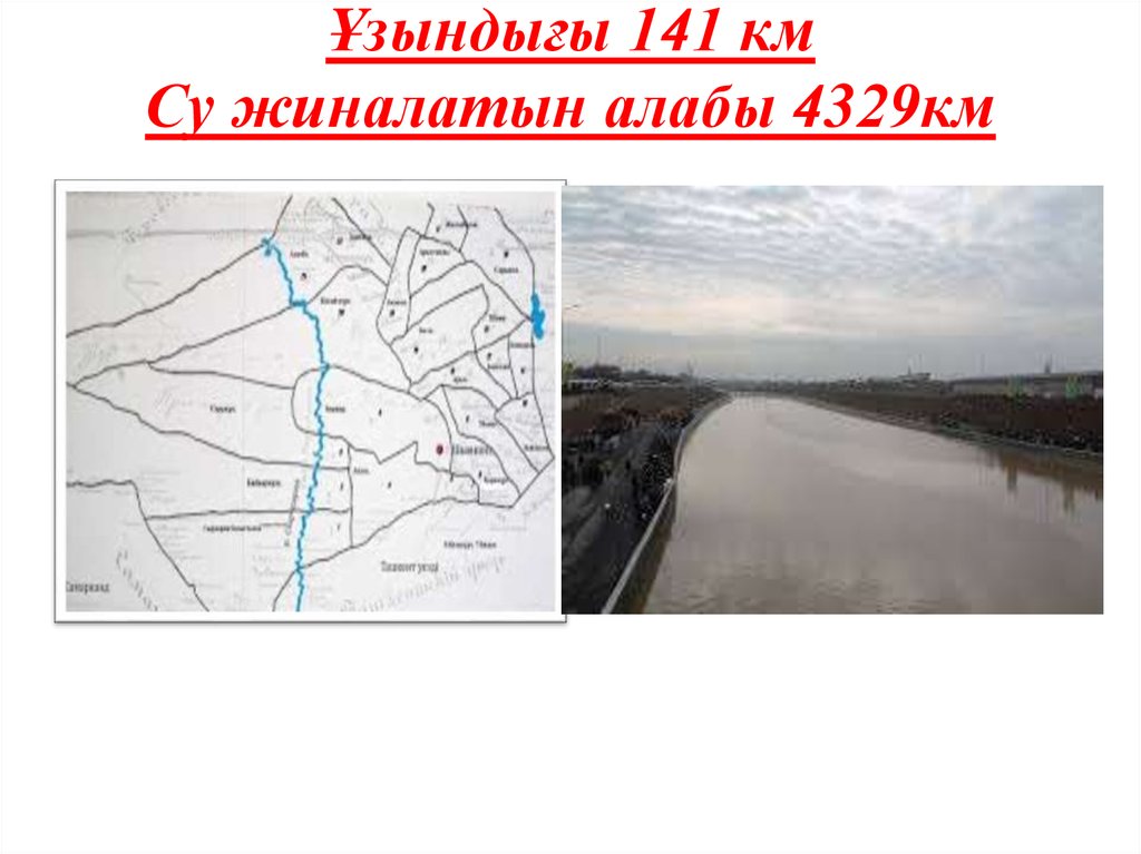 Ұзындығы 141 км Су жиналатын алабы 4329км