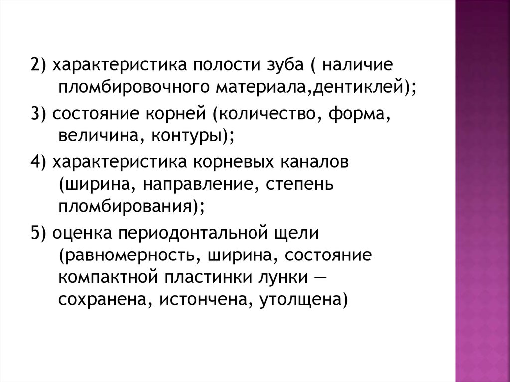 Характеристика полостей. Состояние корней. Характеристика полостей простейших.