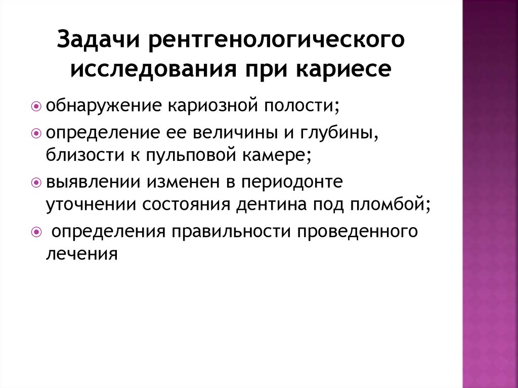 Задачи рентгенологического исследования при кариесе