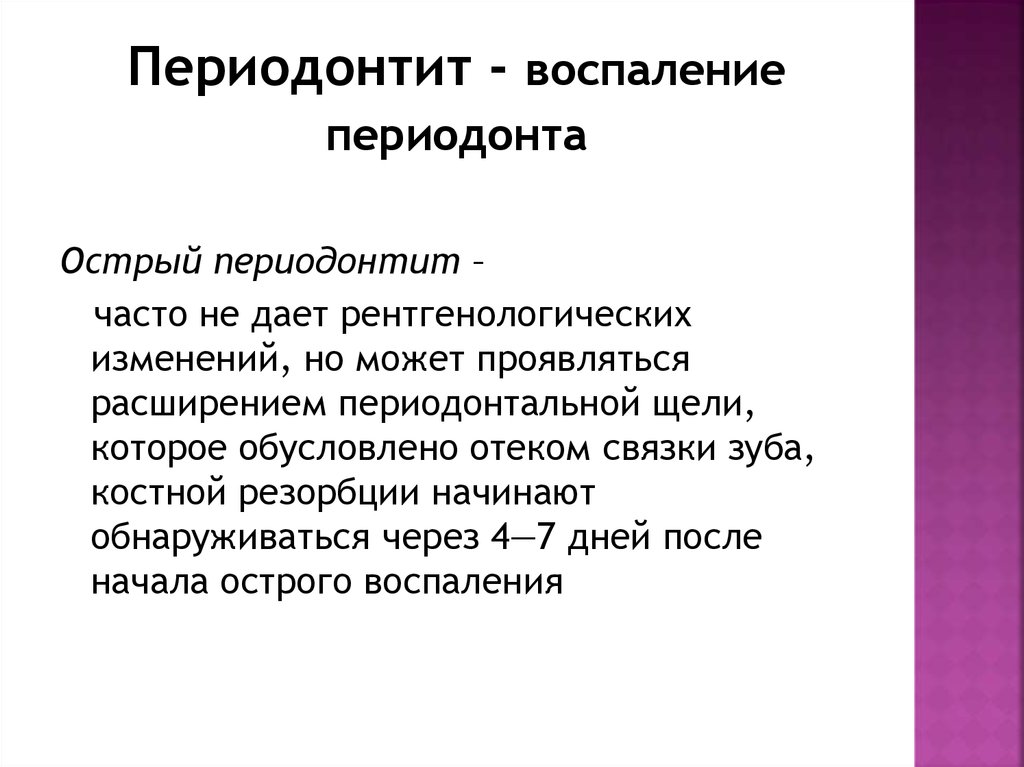 Периодонтит - воспаление периодонта