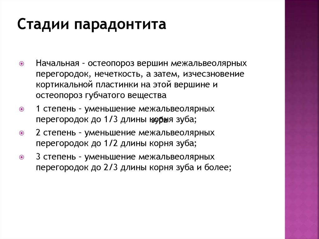 Стадии парадонтита