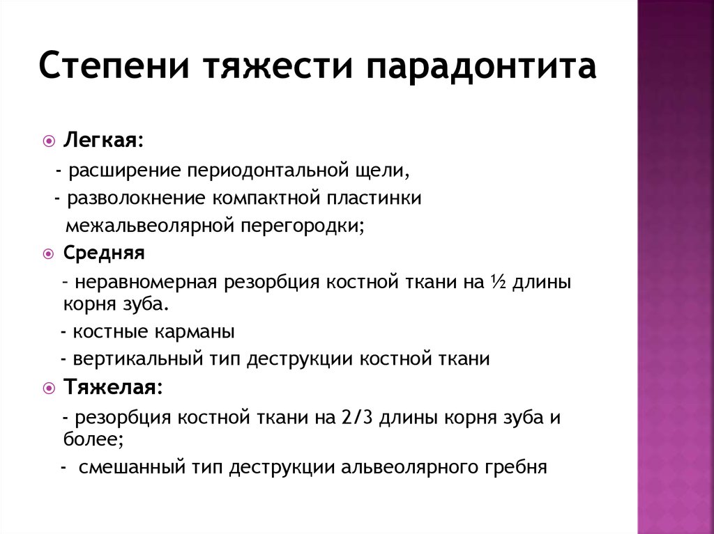 Степени тяжести парадонтита