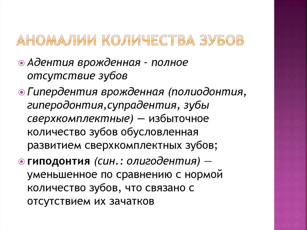Аномалии развития зубов и челюстей - online presentation