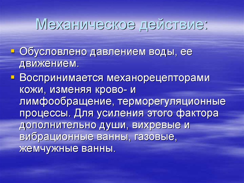 Действие механики. Водолечение механическое действие. Механический фактор в водолечении. Водолечение основные действующие факторы. Терморегуляционная.