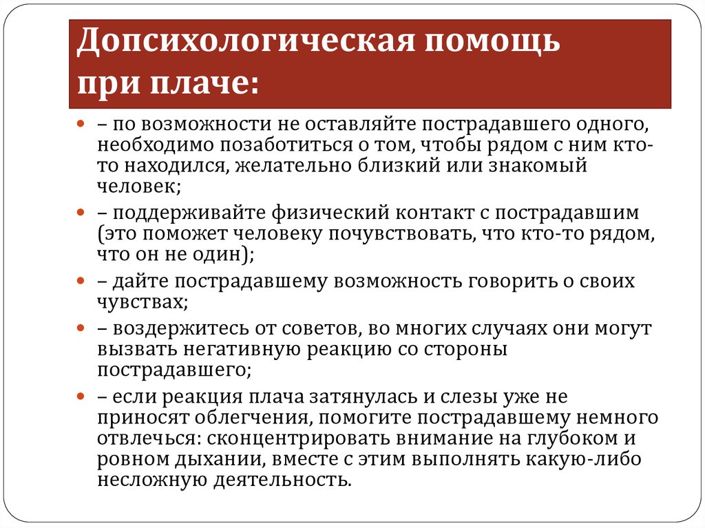 Что нельзя делать при оказании психологической поддержки. Помощь при плаче. Психологическая помощь при плаче. Плач признаки первая психологическая помощь. Первая помощь при плаче.