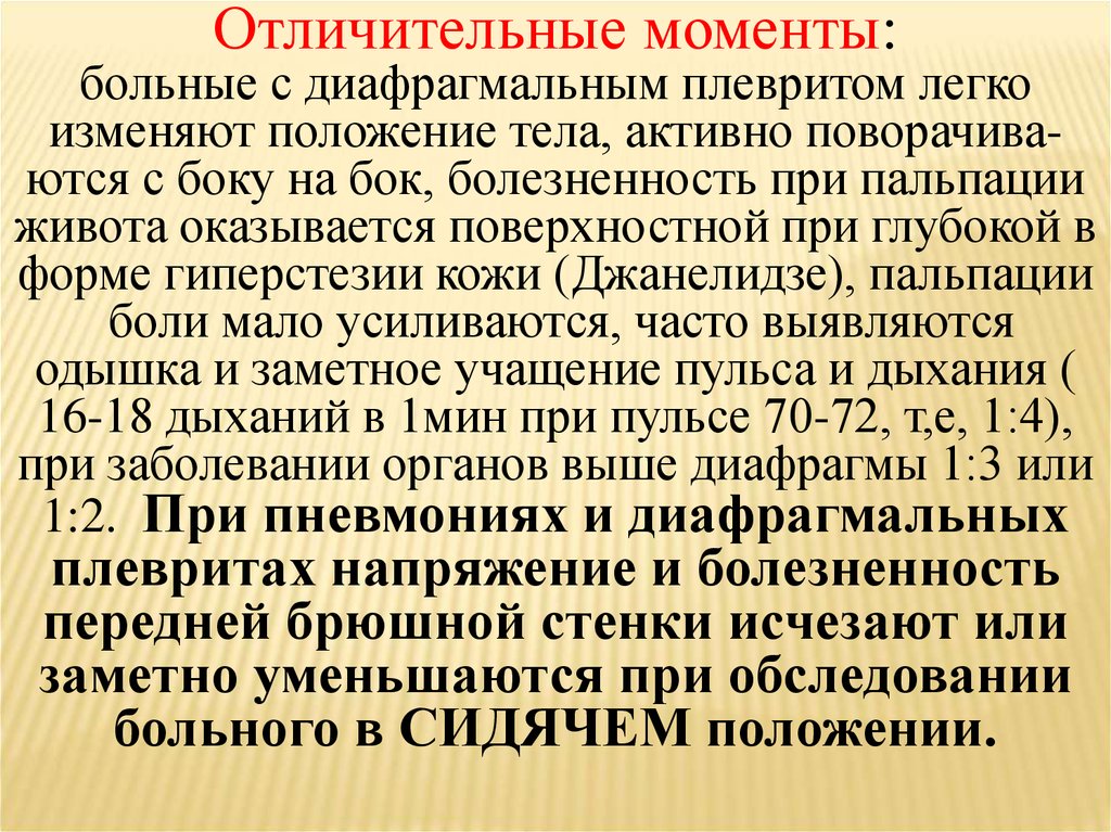 Больные моменты. Пальпация при язвенной болезни желудка. Положение на больном боку при плеврите. Глубокая пальпация желудка при язвенной болезни. Диафрагмальное дыхание при язвенной болезни.