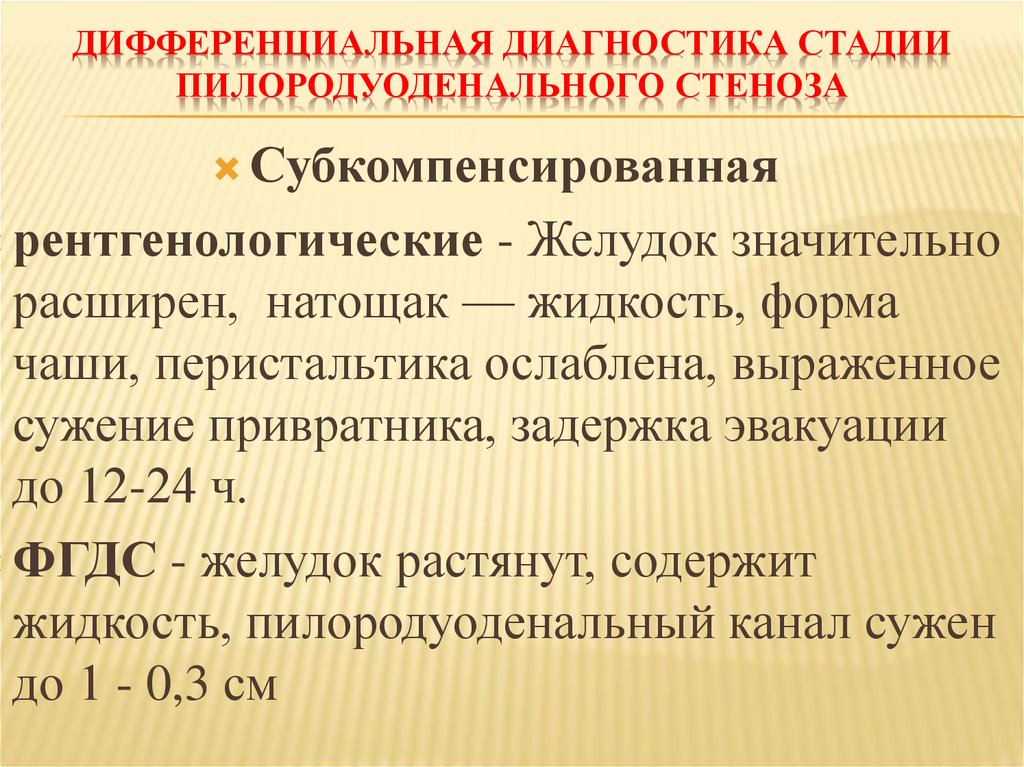 Стадии диагноза. Диагностика пилородуоденального стеноза. Дифференциальная диагностика пилородуоденального стеноза. Стадии пилородуоденального стеноза. Декомпенсированный пилородуоденальный стеноз.