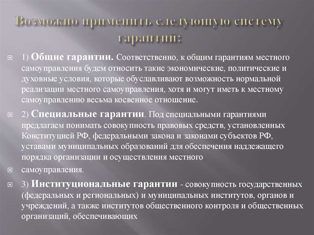 Гарантии местного самоуправления. К специальным гарантиям относятся. Специальные гарантии. Общие и специальные гарантии. Общесоциальные гарантии.