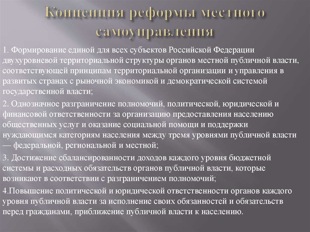 Государственная теория самоуправления. Двухуровневая модель местного самоуправления. Концепции реформирования системы государственного управления. Понятие реформа. Ответственность в Демократической системе.