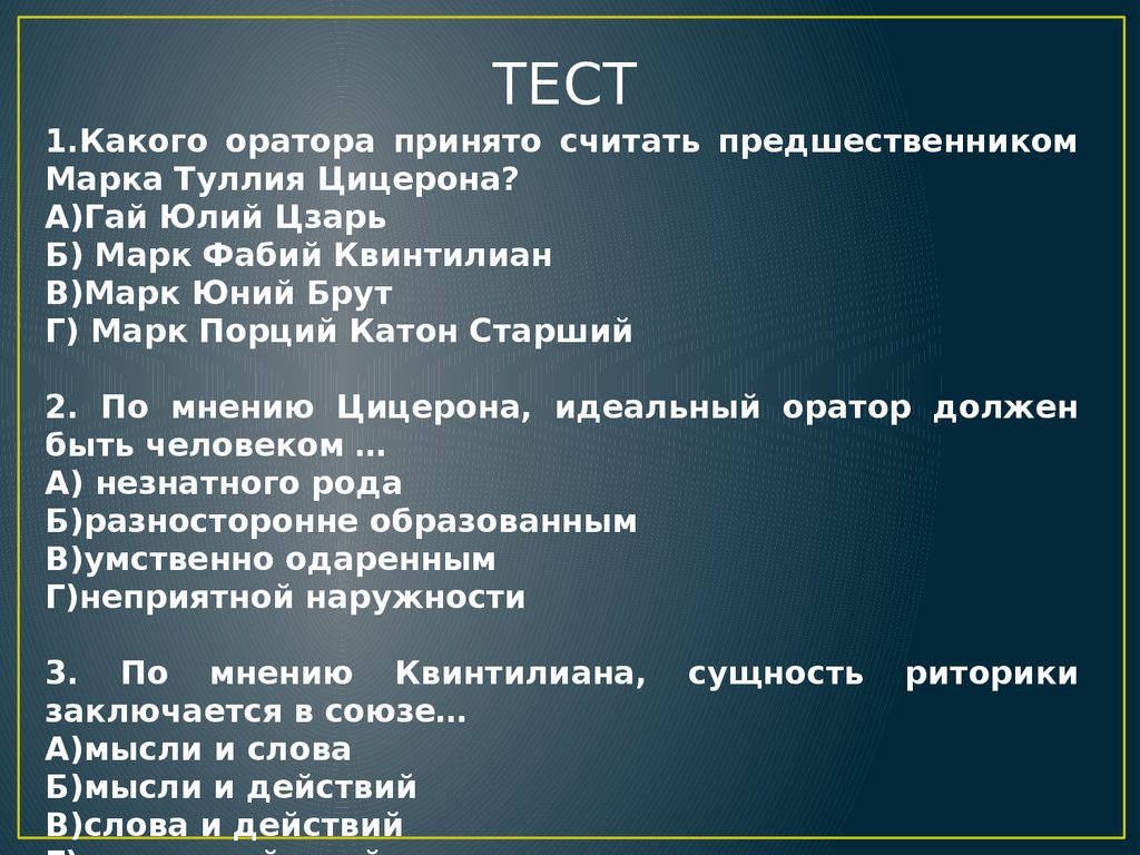 Ораторское сочинение. Квинтилиан риторика. Образ идеального оратора эссе. Восемь частей композиции ораторского текста по Квинтилиану. Проект про оратора Цицерона.