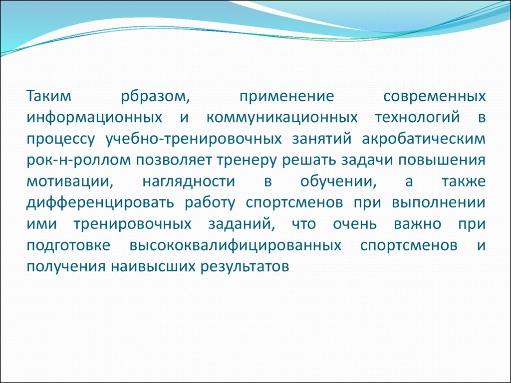 Компьютерные технологии в тренировочном процессе. Информационные технологии в тренировочном процессе борцов. Информационные технологии в тренировочном процессе примеры. Рбразы родинысообщение.