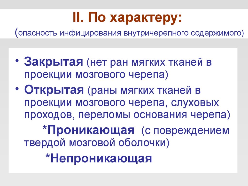 Содержимое закрыто. Перелом основания черепа. Помощь на догоспитальном этапе.. Характер опасности.