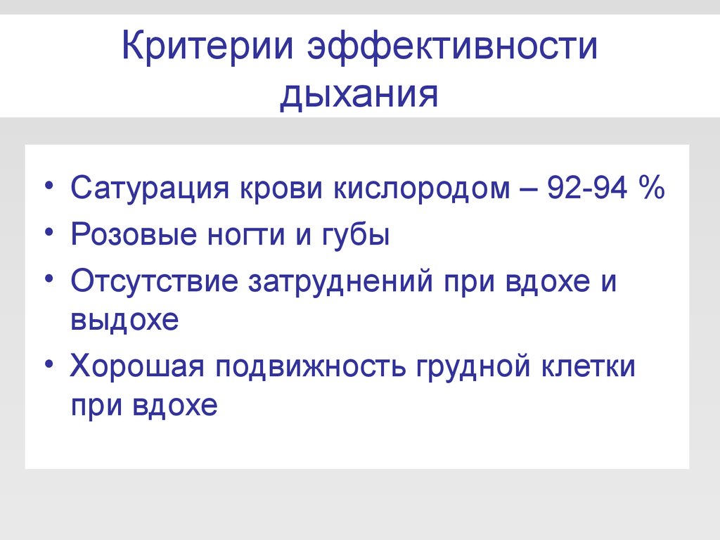 Что значит сатурация. Критерии эффективности дыхания. Критерий эффективности искусственного вдоха:. Надежные критерии эффективности дыхания. Критерии эффективности проведения искусственного дыхания.