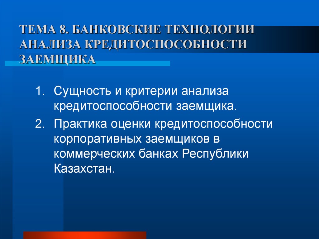 Сущность критериев. Сущность кредитоспособности заемщика. Технологии оценки кредитоспособности заемщика презентация. Критерии оценки практиканта. Технология исследования это.