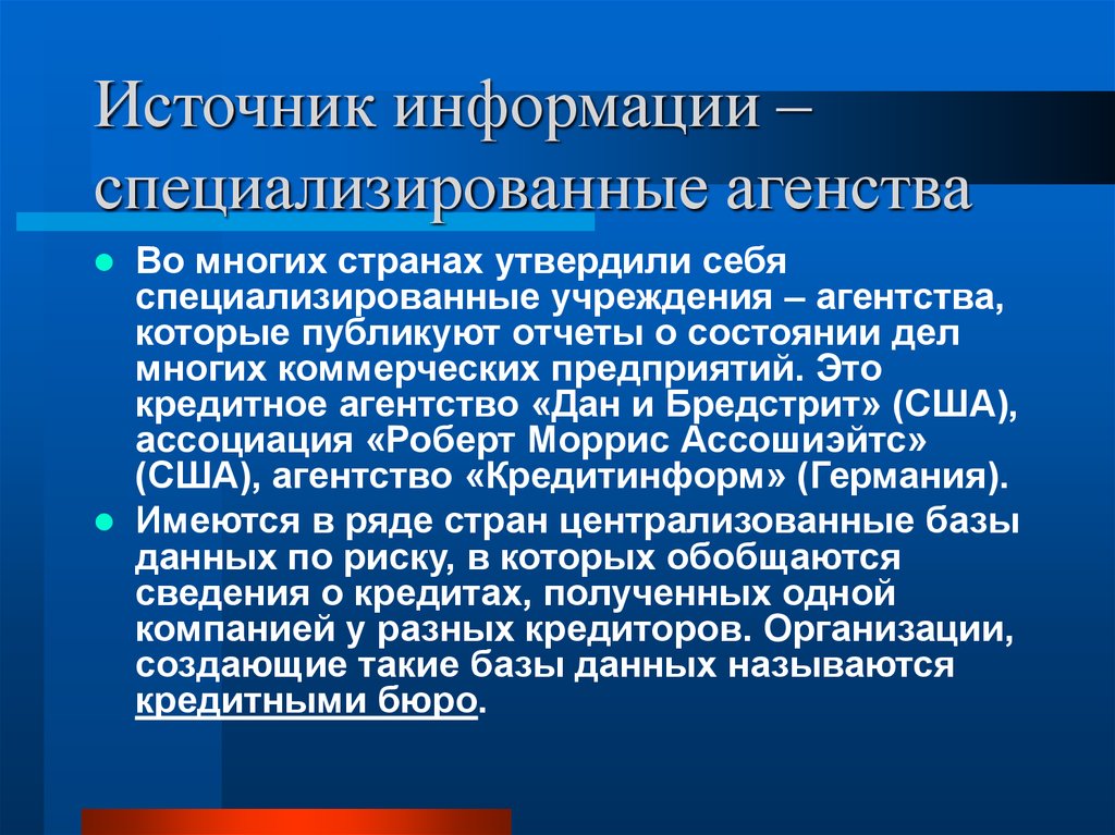 Ответственность специализированной организации. Специализированная информация. Специализированные источники. Специализированные учреждения. Сведения о специализации организации.