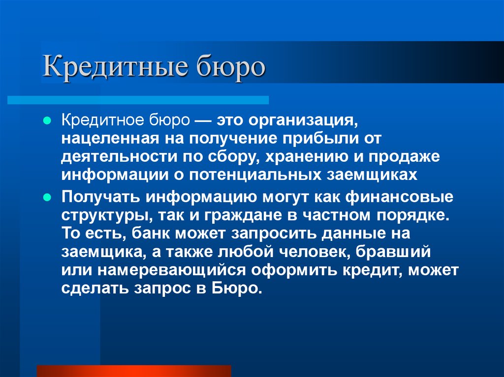 Первый кредитный бюро. Кредитное бюро. Кредит бюро. Бюро это определение. Кредитное агентство.