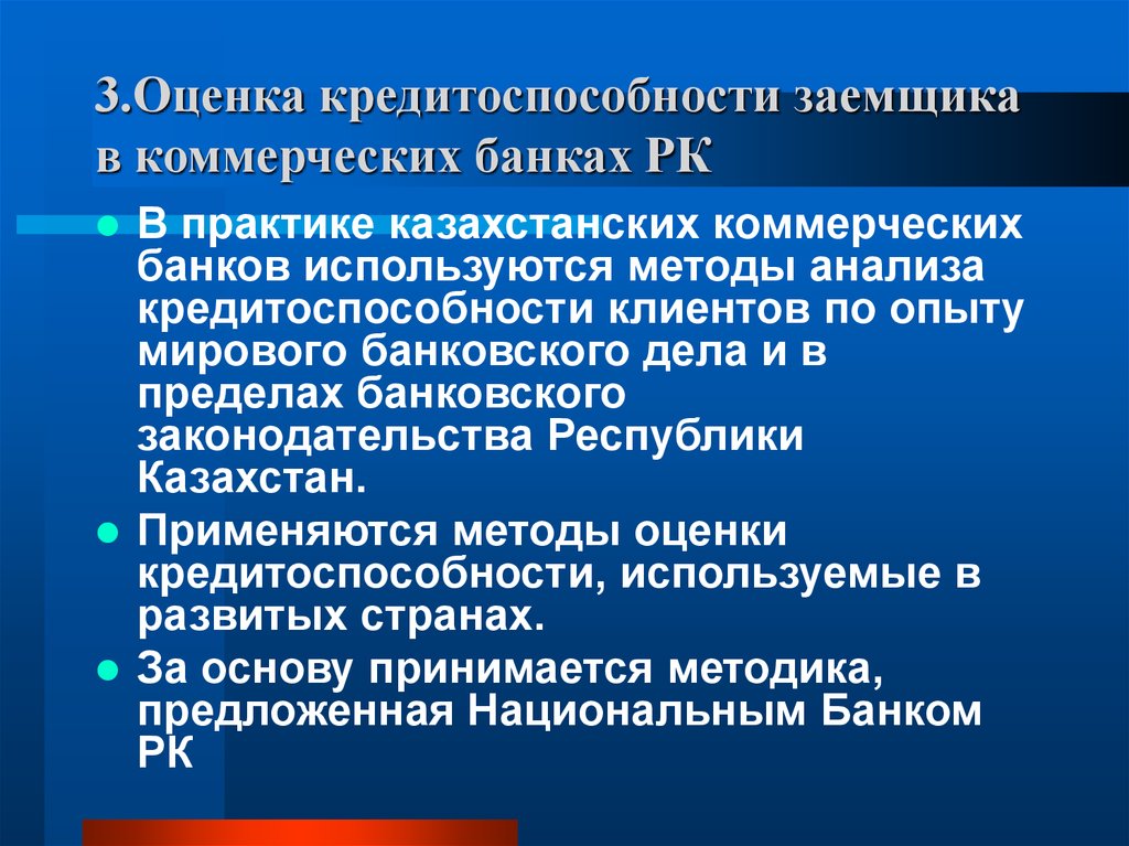 Методики кредитоспособности заемщика. Оценка кредитоспособности заемщика. Оценить кредитоспособность заемщика. Оценка кредитоспособности клиента. Методы оценки кредитоспособности заемщика.