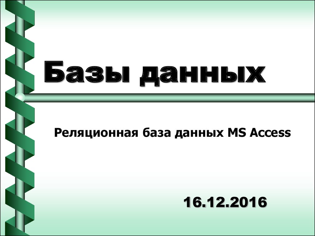 Базы данных. Реляционная база данных MS Access - презентация онлайн