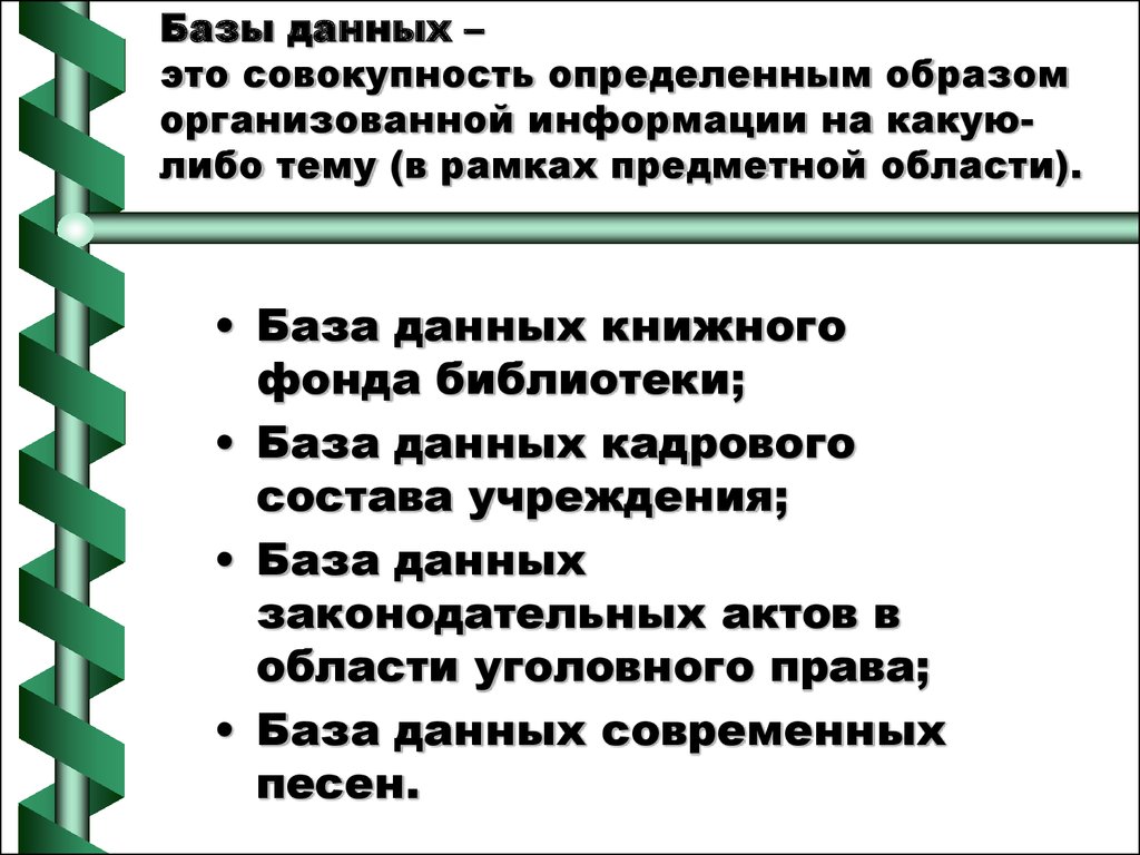 Совокупность определенным образом. Документальная база данных. Документальные базы данных определение. Документальная база данных содержит. Док БД.