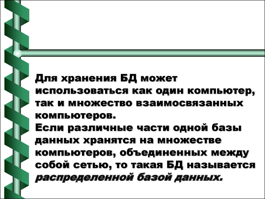 Для хранения баз данных используют. Для хранения базы данных можно использовать. Для хранения базы данных используется один компьютер. Если различные части одной базы данных хранятся на множестве. Различные части одной БД хранятся на множестве компьютеров.