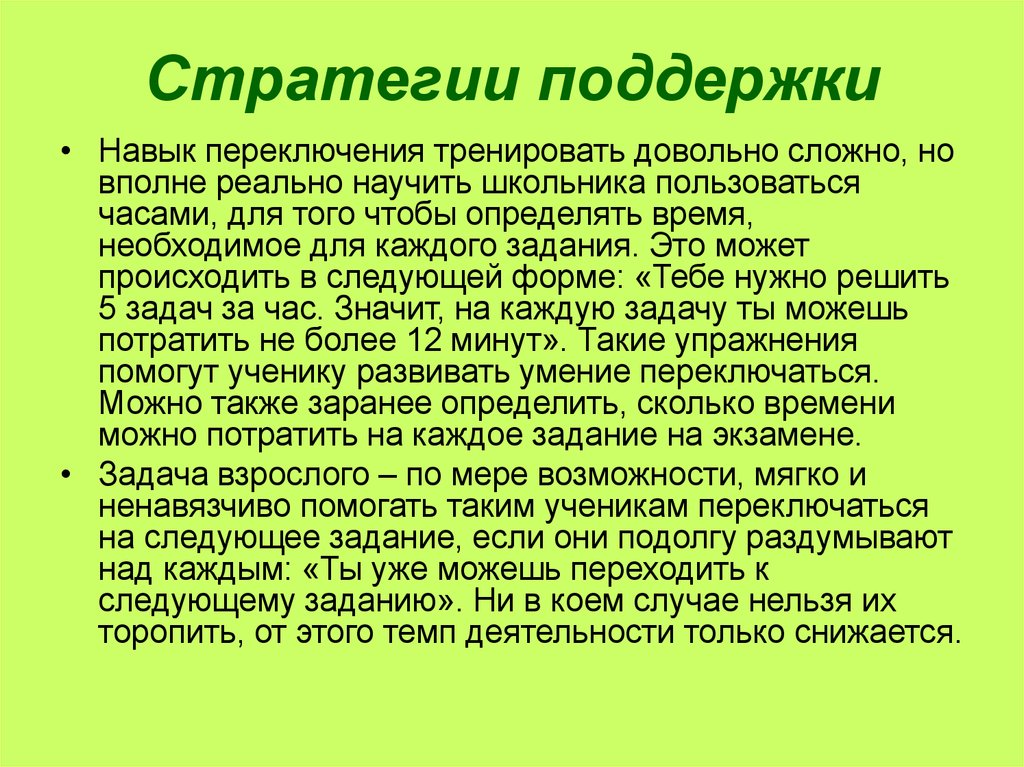 Навык переключения. Неослабная помощь это. Способность переключения в логопедии.