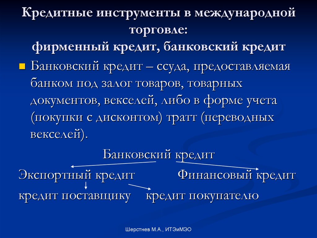 Международный кредит. Фирменные международного кредита.. Инструменты международной торговли. Инструменты международного кредитования. Фирменный кредит виды.