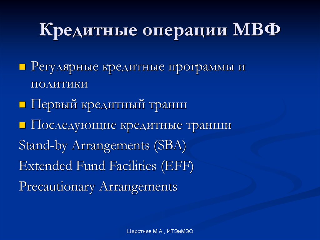 Политика 1 n. Международный валютный фонд: операции. Операции МВФ. 8. Кредитные операции МВФ. Международный валютный фонд основные финансово кредитные операции.