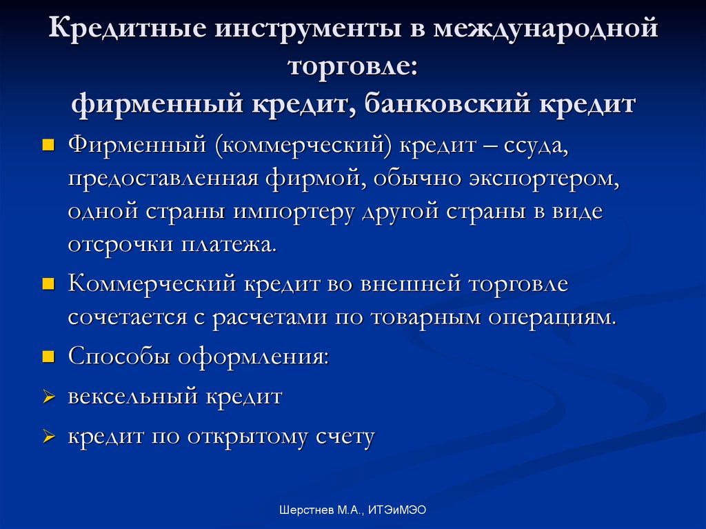 Виды международных кредитов презентация