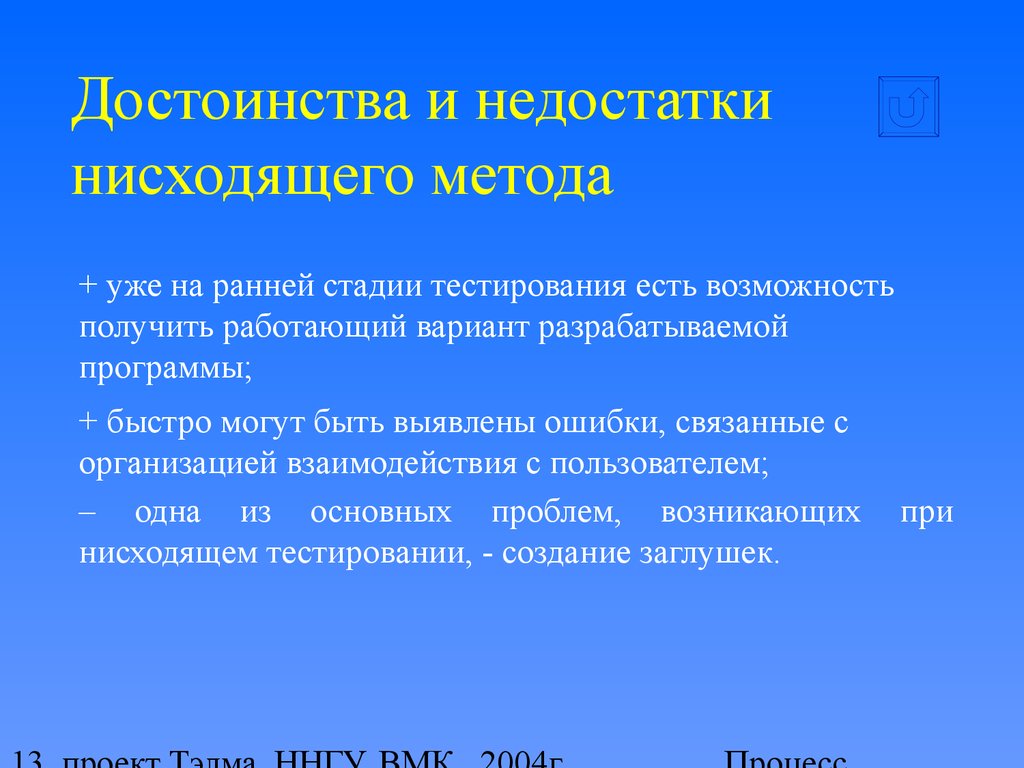 Недостатки тест методов. Тестирование преимущества и недостатки метода. Достоинства и недостатки метода тестов. Достоинства и недостатки нисходящего тестирования. Достоинства и недостатки методы тестирования.