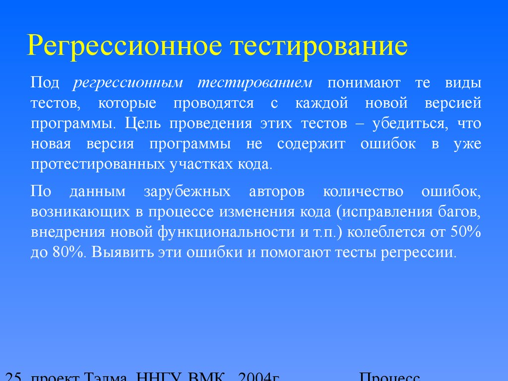 Программная цель. Регрессионное тестирование. Виды регрессионного тестирования. Регрессионно ететсирование. Цели регрессионного тестирования.