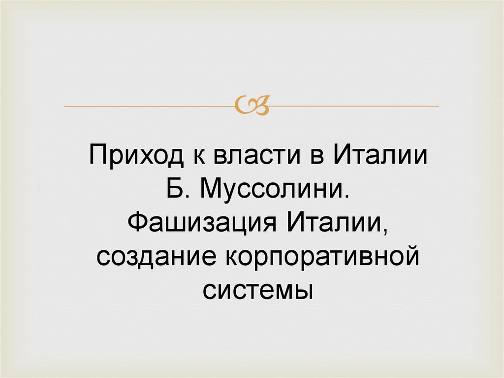 Приход к власти италии. Приход к власти Муссолини. Приход к власти Муссолини Дата. Приход к власти Муссолини кратко. Причины прихода к власти Муссолини.