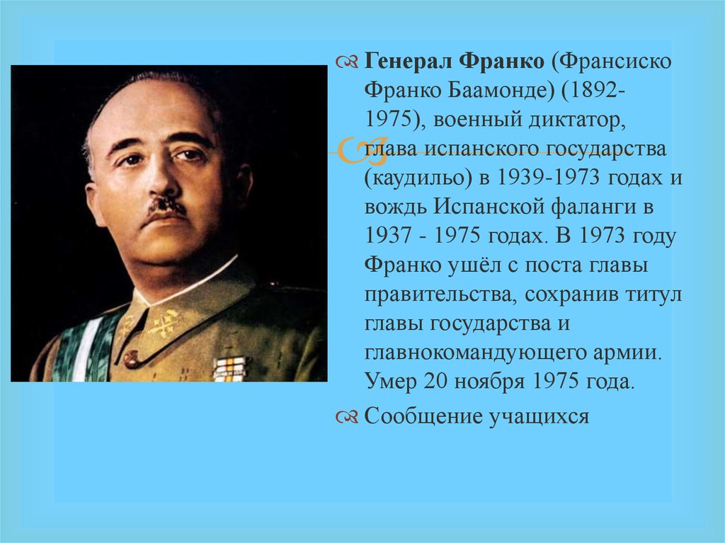 Термин франко. Диктатура Франко в Испании. Генерал Франко. Франко 1975. Каудильо Франко.