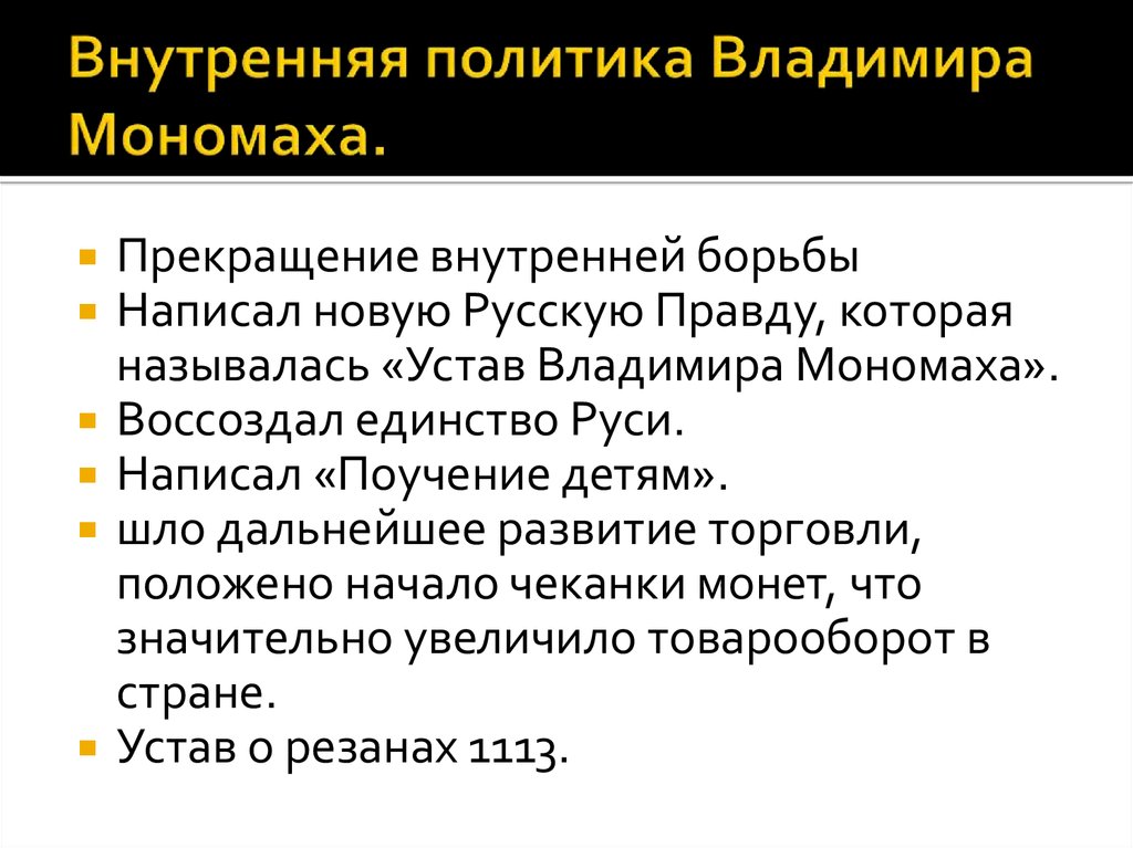 Политика владимира мономаха кратко. Князь Владимир Мономах внутренняя и внешняя политика. Основные направления внутренней политики Владимира Мономаха. Внутренняя политика и внешняя политика Владимира Мономаха. Правление Владимира Мономаха внешняя и внутренняя политика.