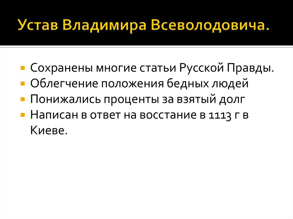 Свод законов устав владимира мономаха. 1113 Устав Владимира Всеволодовича. Устав Владимира Всеволодовича Мономаха.