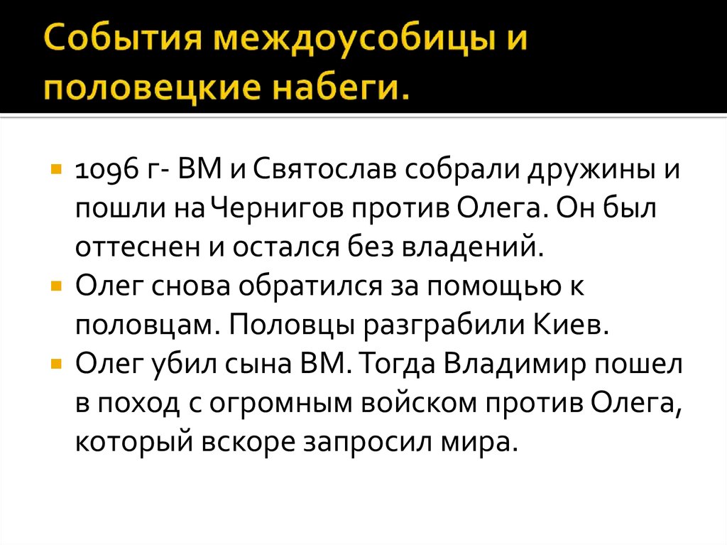 Междоусобица факт. Любечский съезд. Междоусобица Владимира Мономаха. Владимир Мономах плюсы и минусы правления. Половцы в междоусобице.