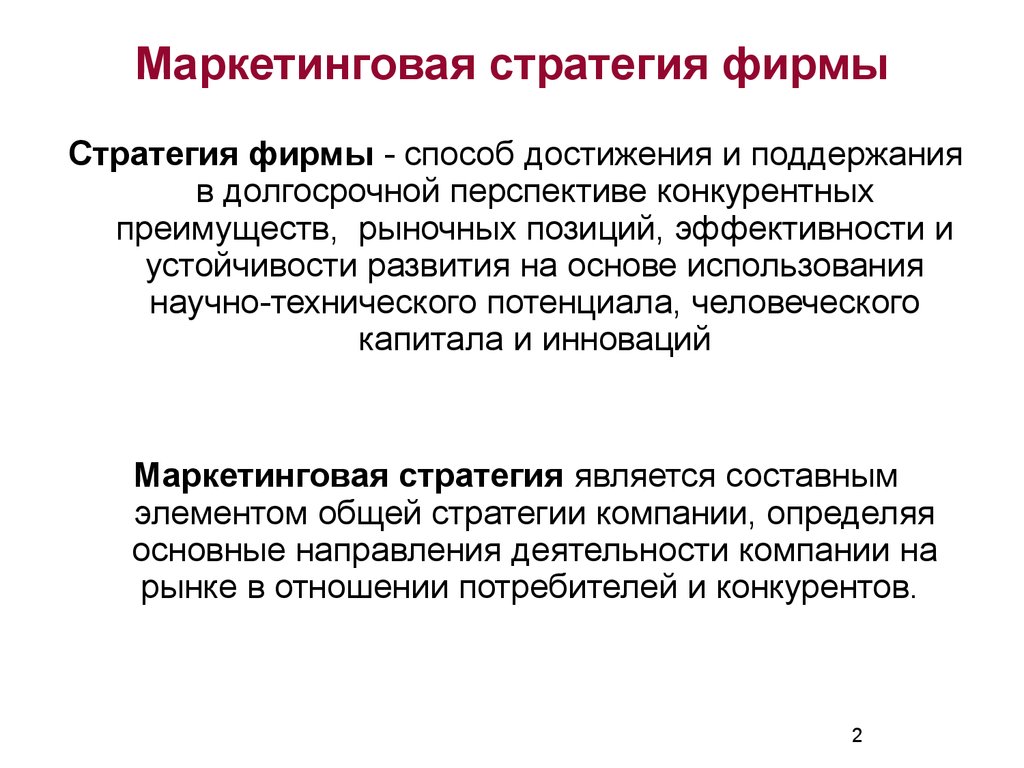 Стратегия и конкурентное преимущество. Стратегии достижения конкурентных преимуществ. Конкурентные стратегии в маркетинге. Маркетинговая стратегия достижения конкурентного преимущества. Конкурентные преимущества фирмы.