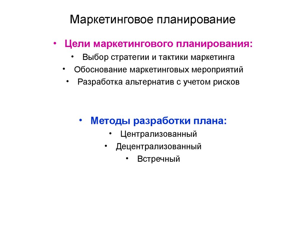 Маркетинговое планирование презентация