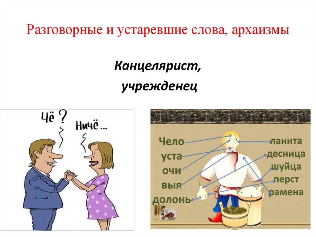 2 предложения с устаревшими словами. Устаревшие слова. Устаревстаревшие слова. Устаревшие разговорные слова. Архаизмы.