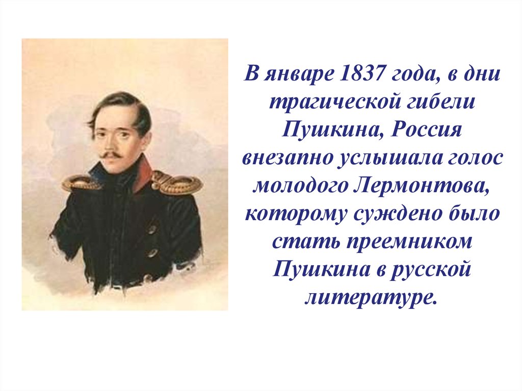 Творчество м ю лермонтова. 1837 Дата Лермонтов. Лермонтов жизнь и творчество. Юный Лермонтов. 1837 Год в жизни Лермонтова.