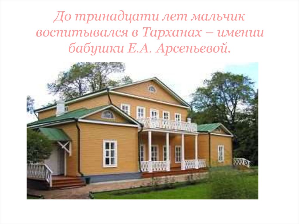 Где родился лермонтов. Имение бабушки Лермонтова в Тарханах. Дом бабушки Лермонтова в Тарханах. Литературные музеи России музей Лермонтова в Тарханах,. Михаил Юрьевич Лермонтов дом где родился.