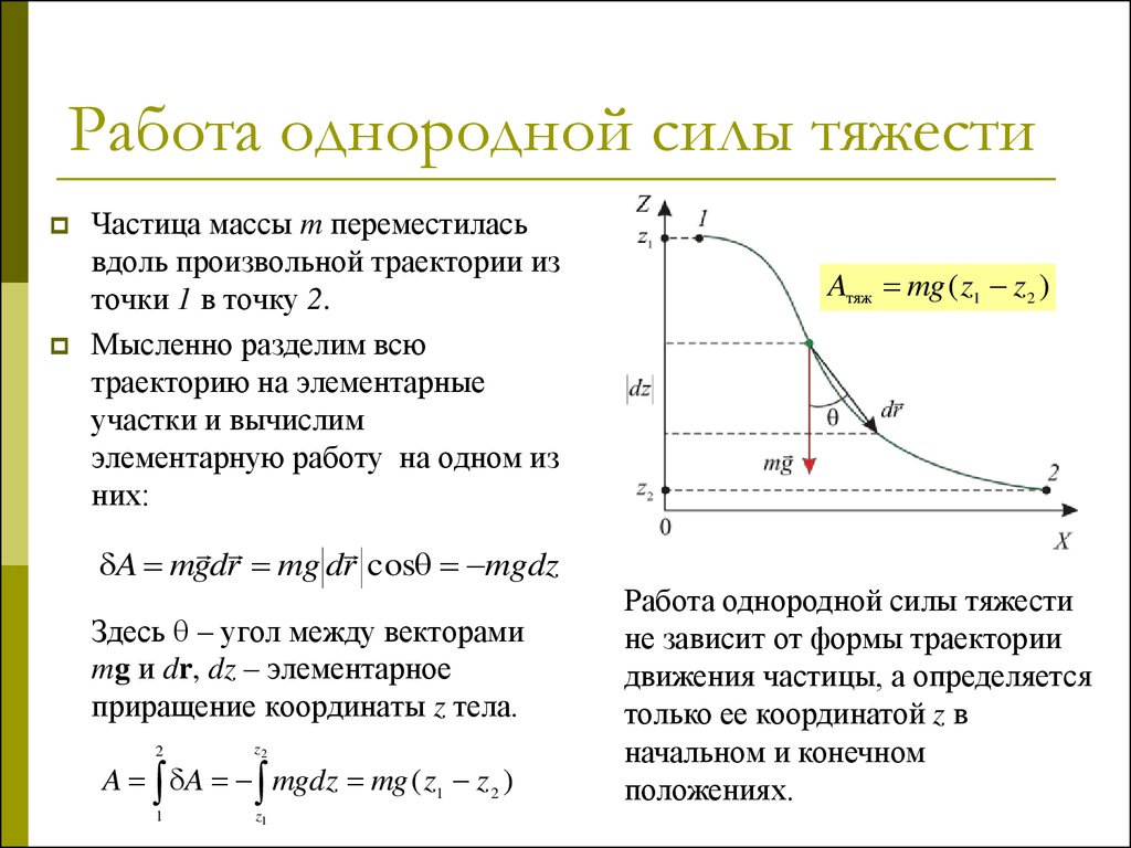 Однородная сила. Работа силы тяжести определение и формула. Формула для расчета работы силы тяжести. Работа силы тяжести определение. Работа силы тяжести формула.