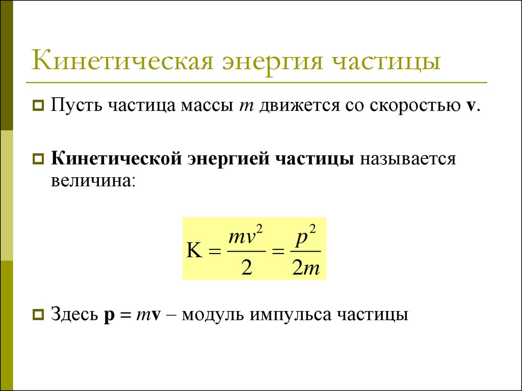 Определите отношение кинетических энергий w1w2 этих частиц. Как определить энергию частицы. Формула кинетической энергии заряженных частиц. Кинетическая энергия частицы формула. Кинетическая энергия движущейся частицы формула.